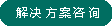 解決方案咨詢(xún)