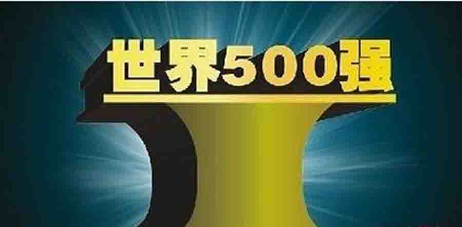 世界500強(qiáng)優(yōu)選諾貝思